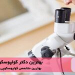 بهترین دکتر کولپوسکوپی در نیاوران