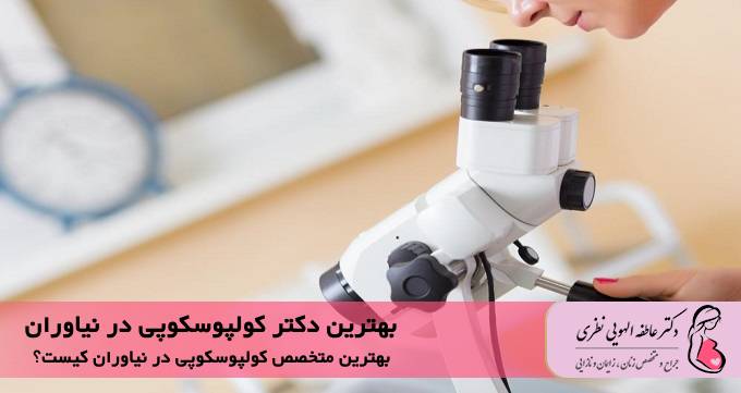 بهترین دکتر کولپوسکوپی در نیاوران