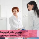 بهترین دکتر کولپوسکوپی در قیطریه