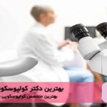 بهترین دکتر کولپوسکوپی در شهر ری