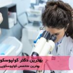 بهترین دکتر کولپوسکوپی در شهریار