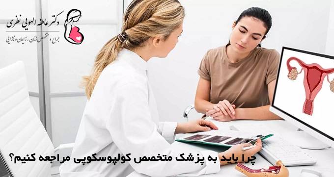 چرا باید به پزشک متخصص کولپوسکوپی مراجعه کنیم؟