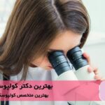 بهترین دکتر کولپوسکوپی در ملارد