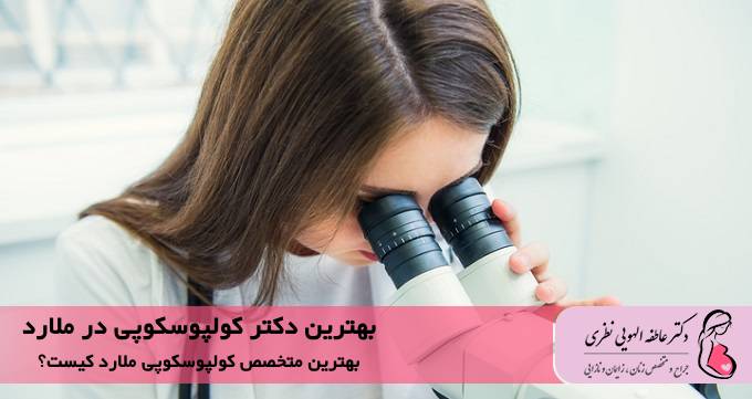 بهترین دکتر کولپوسکوپی در ملارد