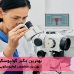 بهترین دکتر کولپوسکوپی در پاکدشت