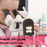 بهترین دکتر کولپوسکوپی در تهران