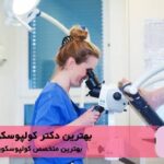 بهترین دکتر کولپوسکوپی در ولنجک